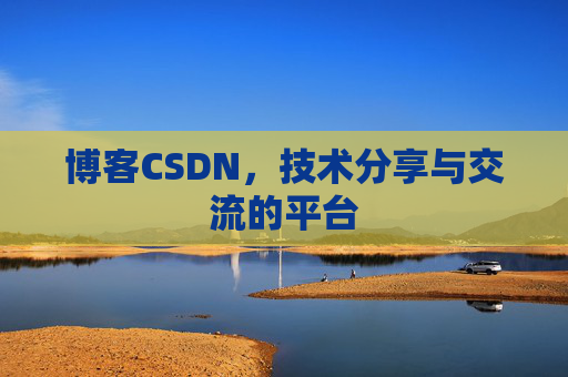 博客CSDN,技术分享与交流的平台 博客CSDN,技术分享与交流的平台